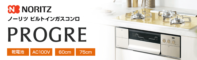 ノーリツ ビルトインガスコンロ プログレ