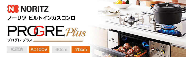 ノーリツ ビルトインガスコンロ プログレプラス
