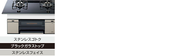 スマートコンロのカラーバリエーション