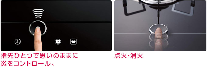 スマートコンロ:マグネット式の「ツイストスイッチ」を採用