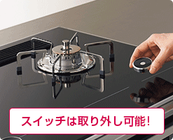 スマートコンロ:取り外し可能な「ツイストスイッチ」