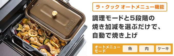 アバンセ(AVANCE):ラ・クック オートメニュー機能