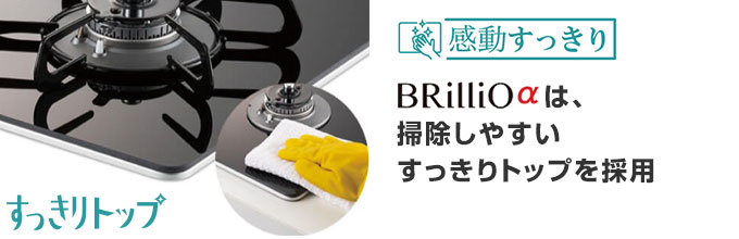 ブリリオ(BRilliO)：ブリリオアルファのすっきりトップ