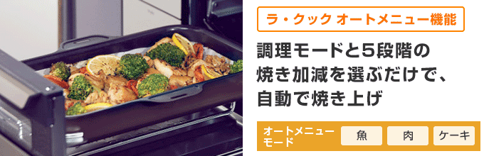 クレア(CREA)：ラ・クック オートメニュー機能