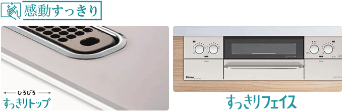 フェイシスグランド(FACEIS GRAND)のお手入れラクラク、すっきり構造