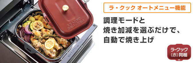 フェイシスグランド(FACEIS GRAND):ラ・クック オートメニュー機能