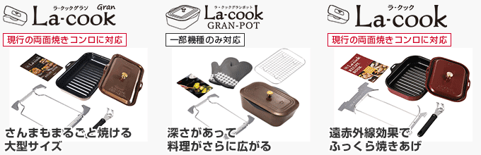 パロマの「ラ・クック」シリーズ