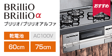 パロマ シリーズ：ブリリオ/ブリリオアルファ