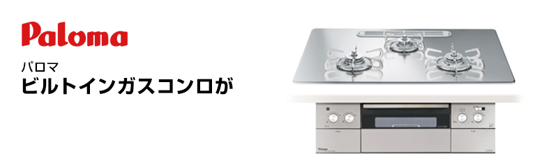 パロマ ビルトインガスコンロ