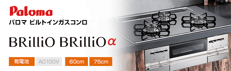 パロマ ビルトインガスコンロ ブリリオ ブリリオアルファ
