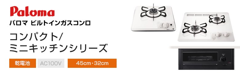 パロマ ビルトインガスコンロ コンパクトキッチンシリーズ