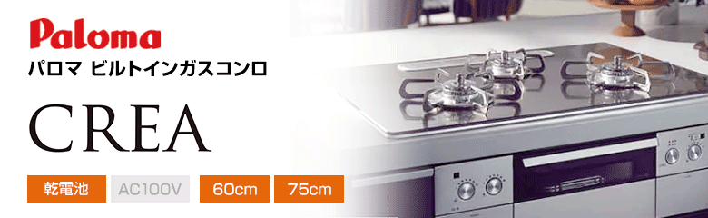 パロマ ビルトインガスコンロ クレア