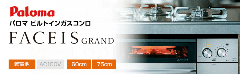 パロマ ビルトインガスコンロ フェイシス