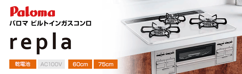 パロマ ビルトインガスコンロ リプラ