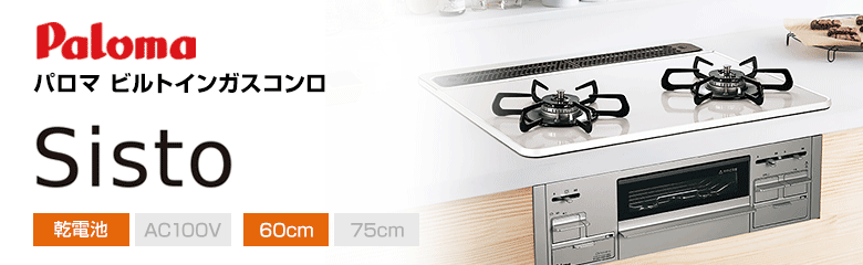 パロマ ビルトインガスコンロ シスト