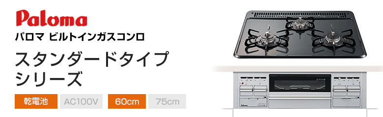 パロマ ビルトインガスコンロ スタンダードタイプ