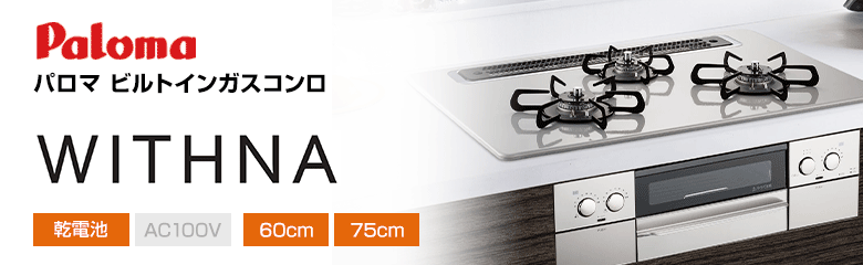 パロマ ビルトインガスコンロ ウィズナ