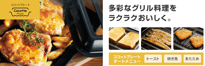 ココットプレートでグリル調理が広がる！