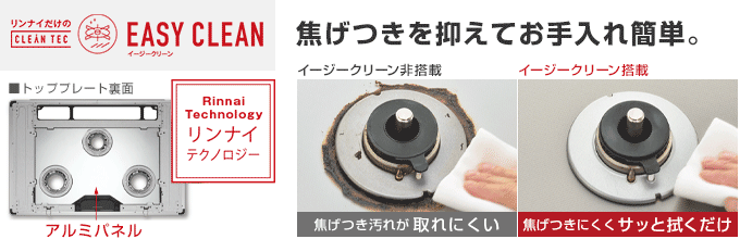焦げつきを抑える「イージークリーン」