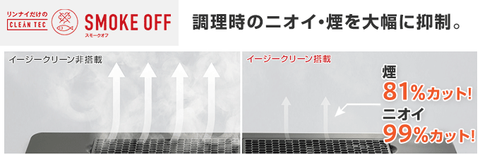 調理時のニオイ・煙を大幅に抑える「スモークオフ」
