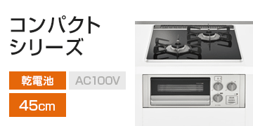 リンナイ シリーズ：コンパクトシリーズ