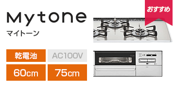 リンナイ シリーズ：マイトーン