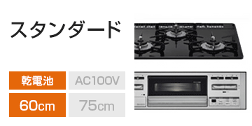 リンナイ シリーズ：スタンダード
