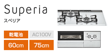 リンナイ シリーズ：スペリア