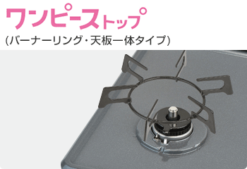 リンナイ メタルトップ：ワンピーストップ