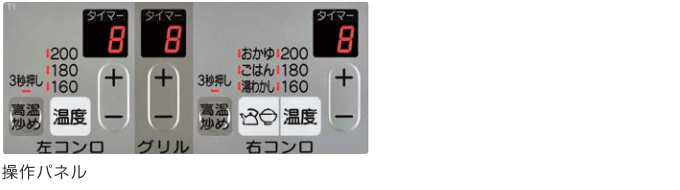 メタルトップの操作パネル(水無し両面焼)