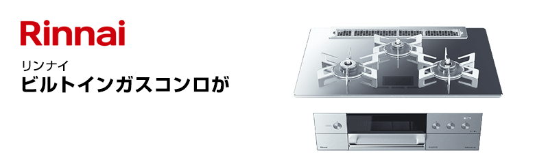 リンナイ ビルトインガスコンロ