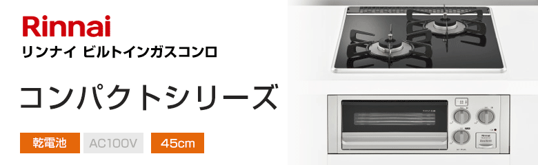 リンナイ ビルトインガスコンロ コンパクトシリーズ