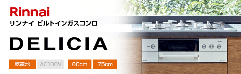 リンナイ ビルトインガスコンロ デリシア