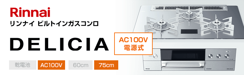 リンナイ ビルトインガスコンロ デリシア AC100V電源タイプ