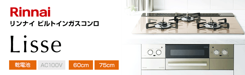 リンナイ ビルトインガスコンロ リッセ