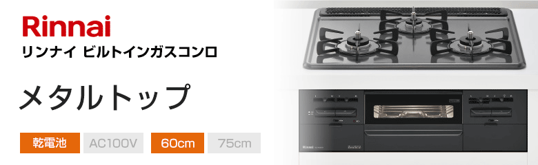 リンナイ ビルトインガスコンロ メタルトップ