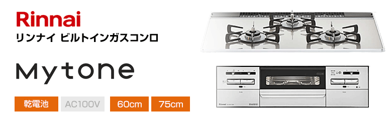 リンナイ ビルトインガスコンロ マイトーン