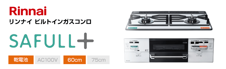 リンナイ ビルトインガスコンロ セイフルプラス