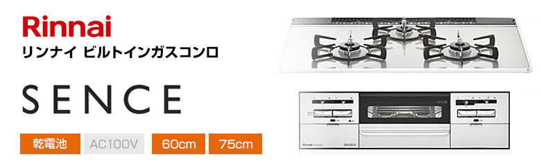 リンナイ ビルトインガスコンロ センス