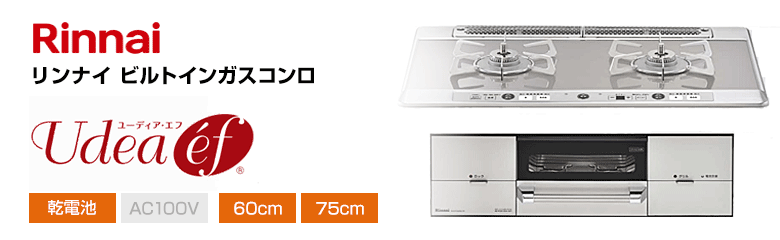リンナイ ビルトインガスコンロ ユーディア・エフ