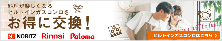 ビルトインガスコンロはこちらから
