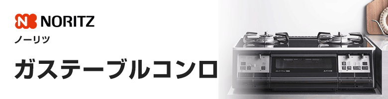 ノーリツ ガステーブルコンロ
