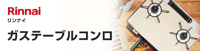 リンナイ ガステーブルコンロ