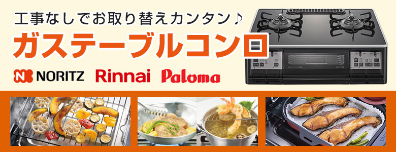 工事なしでお取り替えカンタン！ガステーブルコンロ