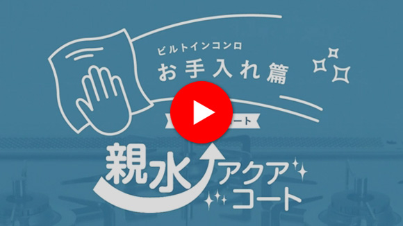 動画：ノーリツ：親水アクアコートお手入れ紹介
