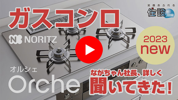 動画：ノーリツガスコンロ「オルシェ」について