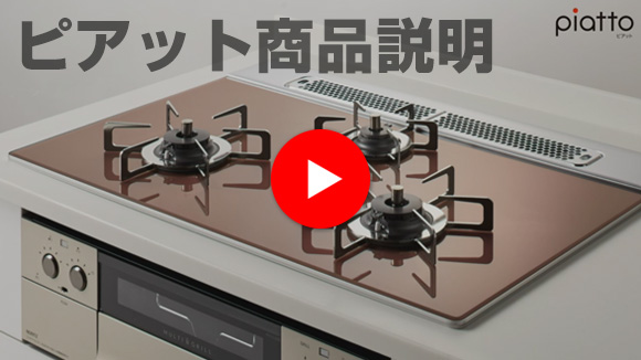 動画：ピアット商品説明