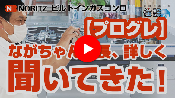 動画：ながちゃん社長が、ガスコンロ「プログレ」について詳しく聞いてきた！