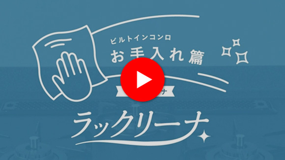 動画：ノーリツ：ラックリーナお手入れ紹介