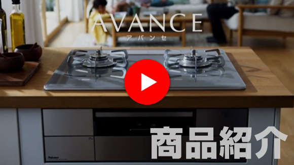 動画：アバンセ商品説明